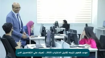 موعد ظهور نتيجة تقليل الاغتراب 2025.. تعرف على التفاصيل الآن